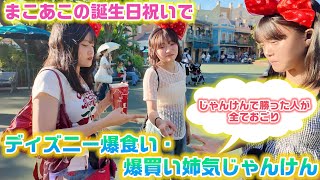 【最後に色々起こりすぎwww】じゃんけんで勝った人が全おごり！まこあこの誕生日祝いで3姉妹で姉気じゃんけんinディズニー！