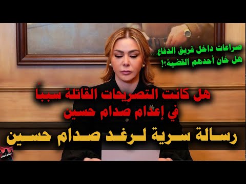 رسالة سرية لرغـد صـدام حسـين تكشـف أسـراراً  خـطيـرة عن محـاكمة والـدها! 🔥🔍