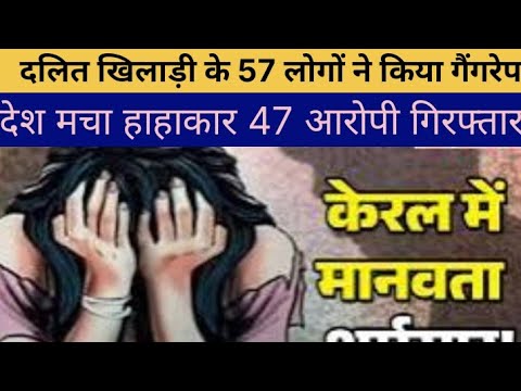 Breking News: केरल की दिल दहला देने वाली घटना दलित लड़की से 57 लोगों ने किया गैंगरेप.. Political Tv