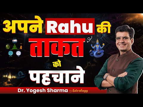 अपने राहु (Rahu) की ताकत को पहचाने | Happy Life Astro | Dr Yogesh Sharma