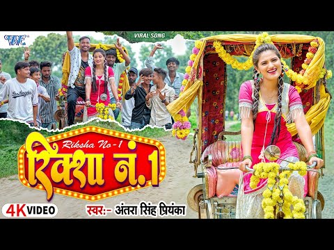 #Video | रिक्शा नंबर 1 | #Antra Singh Priyanka | Riksha No 1 | New #Bhojpuri Song 2025