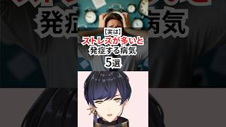 実はストレスが多いと発症しやすい病気 #ストレス