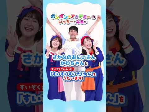 ボンボンアカデミー いっちー＆なると、さかなのおにいさん かわちゃんが初コラボ！#shorts