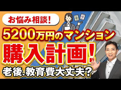 お悩み相談！5200万円の購入計画、教育費、老後が不安です！