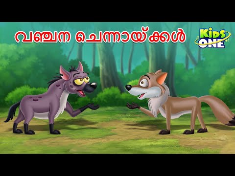 വഞ്ചന ചെന്നായ്ക്കൾ | The Cheating Wolves Story | Malayalam Cartoon | Malayalam Fairy Tales