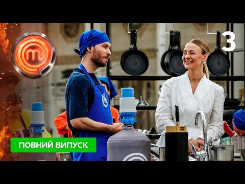 МастерШеф 16 сезон. Випуск 3 від 06.09.2025