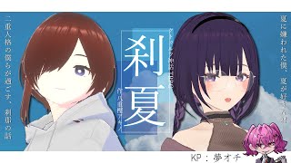 【クトゥルフ神話TRPG】刹夏　前編【PL:事務乃あんず/うなみん】