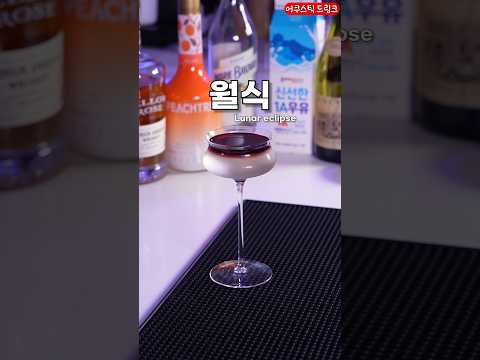 음료를 투명하게 만드는 방법