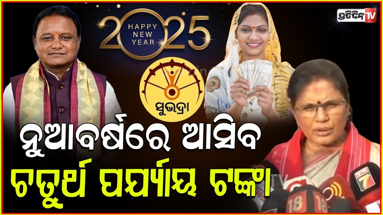 ସୁଭଦ୍ରା ୪ର୍ଥ ପର୍ଯ୍ୟାୟ ଟଙ୍କା ଆସିବ ନୂଆବର୍ଷରେ।Subhadra 4th Phase Money will be credited in January 2025