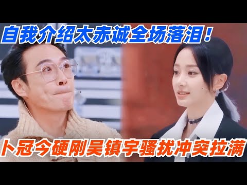 卜冠今硬刚吴镇宇骚扰冲突拉满！自我介绍太赤诚陈凯歌感动落泪！#演员请就位 #综艺 #娱乐 #八卦 #杨子 #陈凯歌 #吴镇宇 #章子怡 #isabellehuppert #惠英红