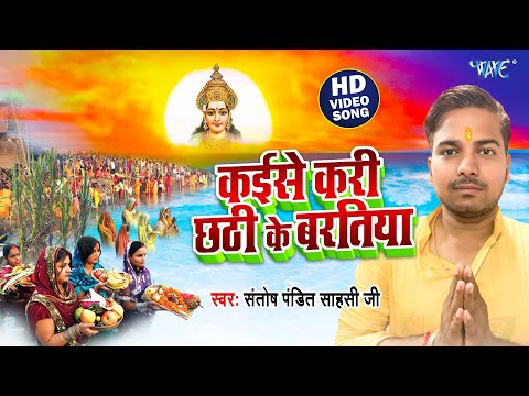 कईसे करी छठी के बरतिया || #Santosh Pandit Sahasi Ji भोजपुरी का हिट छठ गीत New #Bhojpuri Video 2024