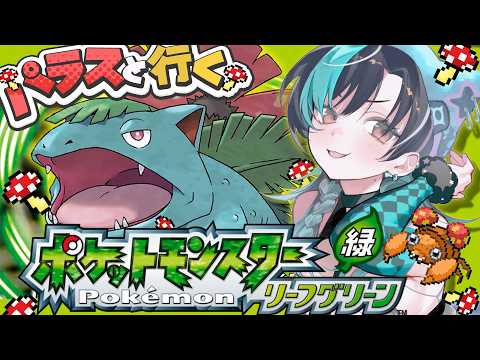 【ポケモン/リーフグリーン】#5 パラスと一緒に初見ポケモン！！！！！【#輪堂千速 / #hololivedev_is  #FLOWGLOW 】