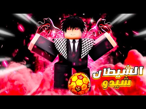 تجربة و تقييم ستايل ديمون شيدو 🔥 احسن ستايل في اللعبة ؟  | Blue Lock Rivals
