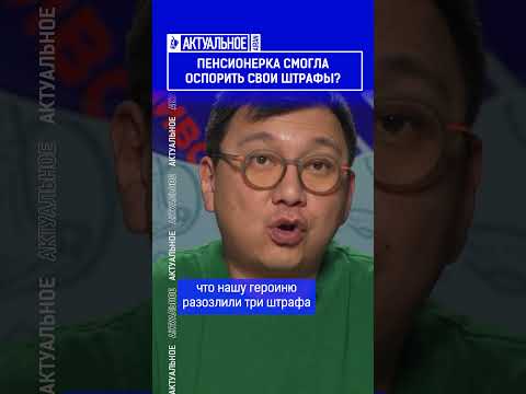 Пенсионерка смогла оспорить свои штрафы?