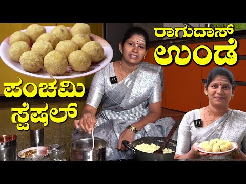 ಪಂಚಮಿ ಸ್ಪೆಷಲ್ ಬೆಲ್ಲದ ರಾಗುದಾಸ್ ಉಂಡೆ|Raghudas Unde In Kannada|Rava Besan Laddu|UttaraKarnataka Recipes