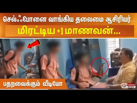 தலைமை ஆசிரியருக்கு மிரட்டல் விடுத்த +1 மாணவன்| School student warning to HM|Kerala school student