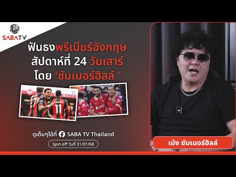 Shorts : ฟันธงพรีเมียร์อังกฤษสัปดาห์ที่ 24 วันเสาร์ โดย 'ซัมเมอร์ฮิลล์ ' | SABA TV Thailand