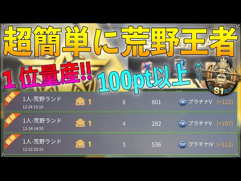 【荒野行動】Twitterを見ながらでも連勝できる超効率よく荒野王者になる方法を教えます！