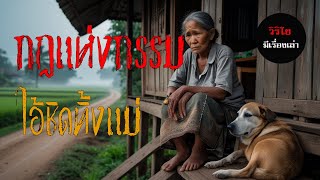 ไอ้ชิดทิ้งแม่ (กฏแห่งกรรม ) วิริโย มีเรื่องเล่า