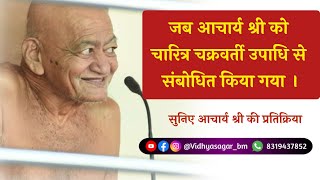 चारित्र चक्रवर्ती की उपाधि पर आचार्य श्री की प्रतिक्रिया | संस्मरण
