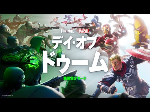 デイ・オブ・ドゥーム - 新たなフォートナイト x マーベルの期間限定モード