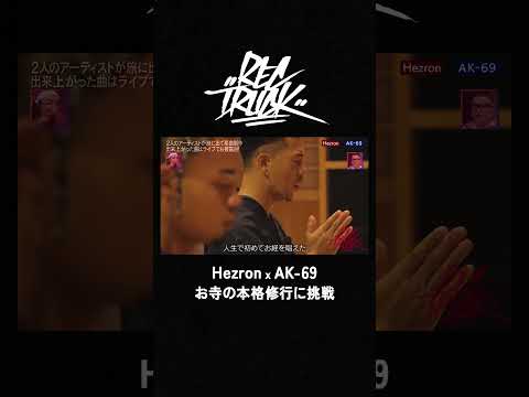 Hezron x AK-69  2人でお寺の修行に挑戦🧘｜RECTRUCK #shorts