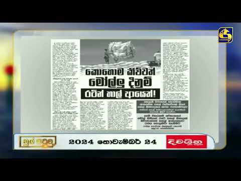 කොහොම කිව්වත් මෝල්ලු දිනුම් රටින් හාල් ආයෙත්