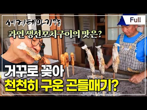 [Full] 세계테마기행 - 도호쿠는 맛있다!- 구석구석 맛집 산책