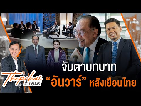 จับตาบทบาท “อันวาร์” หลังเยือนไทย | เทพชัยทอล์ก | 28 เม.ย. 68