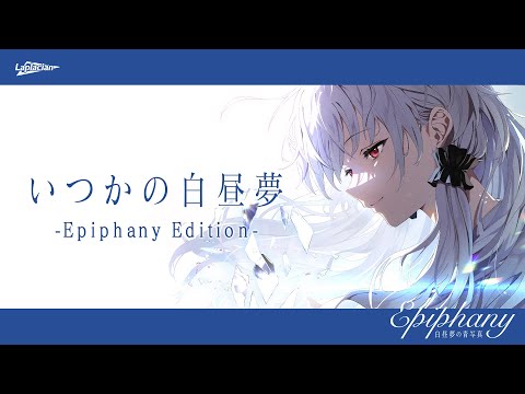 いつかの白昼夢 -Epiphany Edition-