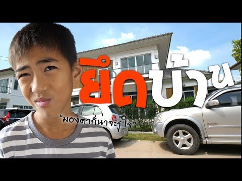 ยึดบ้านลูกพี่กายหงิด สุดท้ายโดนจับได้ จะเป็นยังไงต้องดู !!
