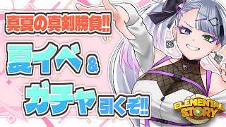 【 #エレスト 】真夏だ！イベントだ！ガチャだ～～～～！！！！【 #イツミズライブ 】