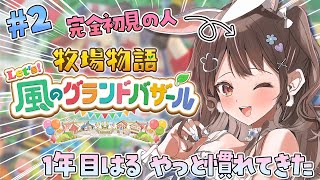 【 朝活 / 牧場物語Lets'風のグランドバザール / ライブ 】#2 シリーズ完全初見！少し慣れてきた🐄✨作業用BGMに🌈【  星宮ちょ