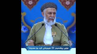 بۆچی پێغەمبەر ﷺ هیجرەتی کرد بۆ مەدینە 36-2
