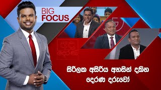 BIG FOCUS | සිරිලක අසිරිය අහසින් දකින දෙරණ දරුවෝ  |  2025.09.26
