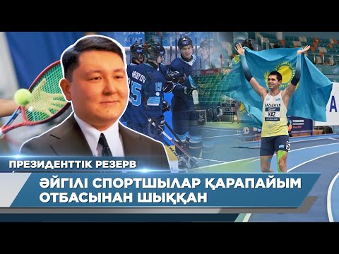 Әйгілі спортшылар қарапайым отбасынан шыққан – Исламбек Байманов | Президенттік резерв