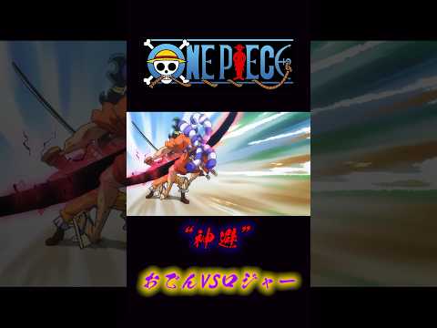 ONE PIECE “神避” おでんVSロジャー #onepiece #ロジャー #おでん #神避