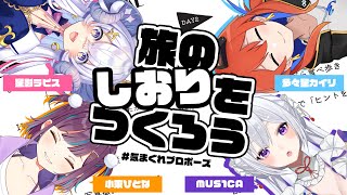 【旅のしおりをつくろう✈️】理想の旅、みんなで組み立てる大作戦！【#気まぐれプロポーズ】