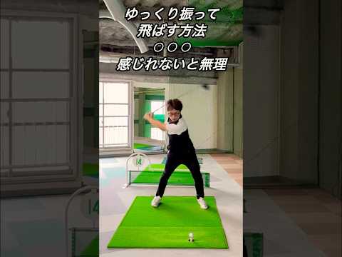 【ドライバー】ゆっくり振って飛ばす方法