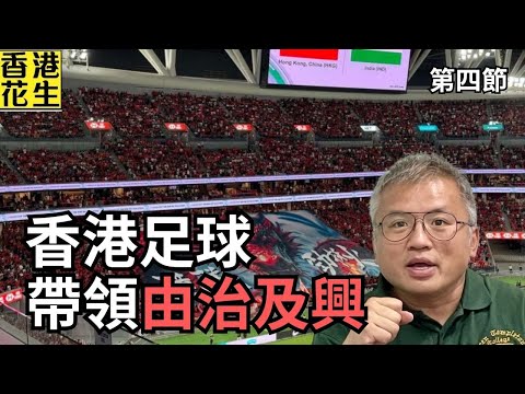 昇哥親身體驗香港隊贏印度，香港足球帶領香港由治及興？ | 大君伐-周二版 (第4節) 25年6月17日