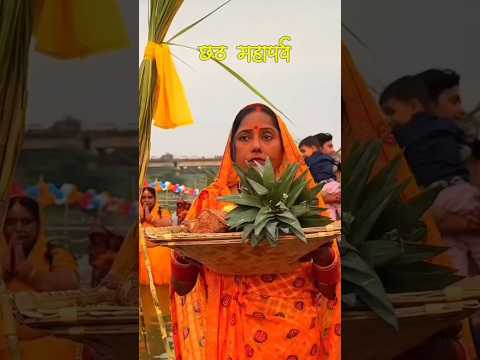 महापर्व छठ पूजा #festival #puja #chhathpuja #bihar #shorts #like #share #chhathimaiya