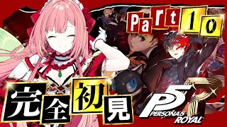 #10【ペルソナ5 ザ・ロイヤル】ペルソナシリーズ完全初見！6/3~【ひなの羽衣/VTuber】