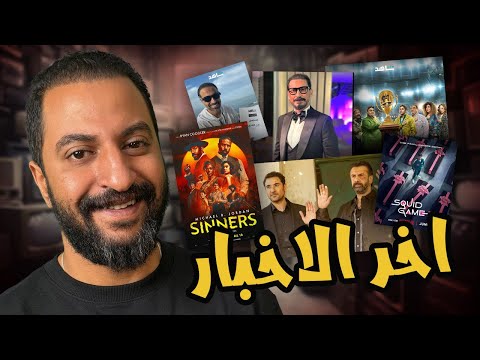 اخر الأخبار 🍿 : اللعبة ٥ ، عودة احمد عيد بفيلم جديد ، تأجيل فيلم عز و غيره 🔥