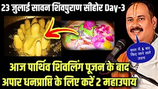 🔴 "23 जुलाई सावन शिवपुराण कथा सीहोर" ऑनलाइन पार्थिव शिवलिंग पूजन के बाद करे "2 अपार धनप्राप्ति उपाय"