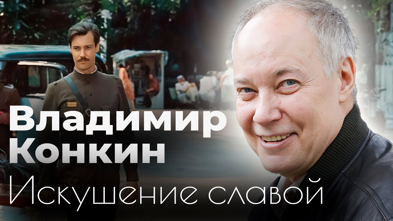 Как Конкин прошел испытание славой - Отношения с Высоцким, ссора с сыном, жестокие испытания