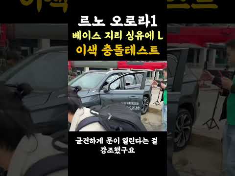 르노코리아 그랑 콜레오스 베이스 지리 싱유에 L 이색 충돌테스트