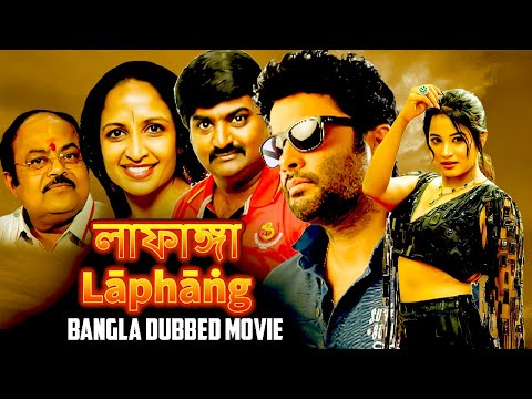 লাফাঙ্গা Lāphāṅg  | indian bangla movie 2024 full movie | dub movie bangla