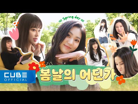 CLC(<strong>씨엘씨</strong>) - 칯트키 #91 (2021 프로필 촬영 + '멀리서 보면 푸른 봄' 포스터 촬영 비하인드)│ENG