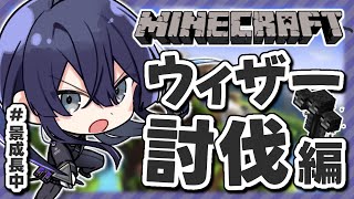【マイクラ】初めてのウィザー討伐 #1【長尾景/にじさんじ】