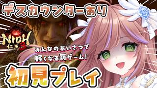 【仁王3】第5回 初見攻略！打倒徳川国松！武器種のおすすめを持って火力研究の旅 Vtuber #特攻カデちゃん　 #仁王3